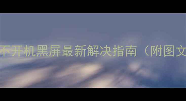 图片 TCL电视不开机黑屏最新解决指南（附图文步骤）2