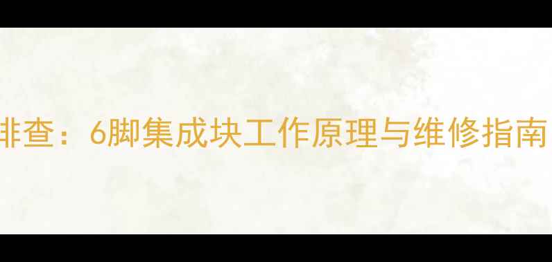 图片 TCL电视主板故障排查：6脚集成块工作原理与维修指南（附高清拆解图）