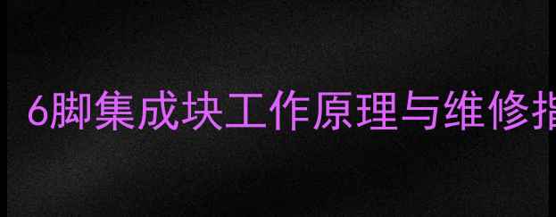 图片 TCL电视主板故障排查：6脚集成块工作原理与维修指南（附高清拆解图）1
