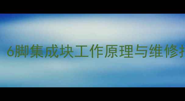 图片 TCL电视主板故障排查：6脚集成块工作原理与维修指南（附高清拆解图）2