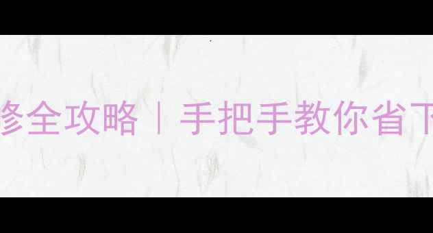 图片 TCL电视主板维修全攻略｜手把手教你省下千元维修费💰1