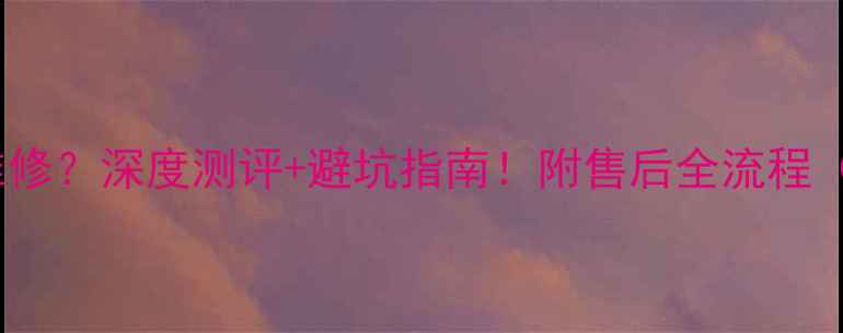 图片 TCL电视买来就送维修？深度测评+避坑指南！附售后全流程（附赠隐藏福利）🔥