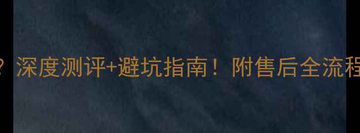 图片 TCL电视买来就送维修？深度测评+避坑指南！附售后全流程（附赠隐藏福利）🔥2
