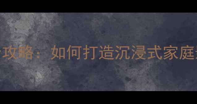 图片 TCL电视亮度调节全攻略：如何打造沉浸式家庭影院与护眼模式？2