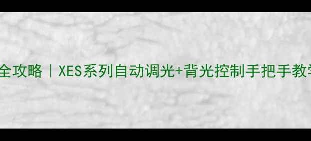 图片 TCL电视亮度调节全攻略｜XES系列自动调光+背光控制手把手教学（附避坑指南）