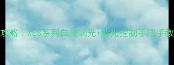 图片 TCL电视亮度调节全攻略｜XES系列自动调光+背光控制手把手教学（附避坑指南）1