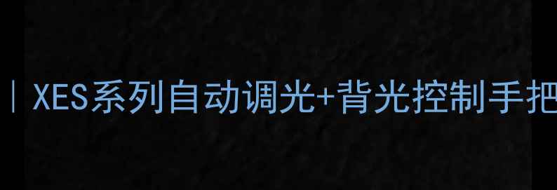图片 TCL电视亮度调节全攻略｜XES系列自动调光+背光控制手把手教学（附避坑指南）2