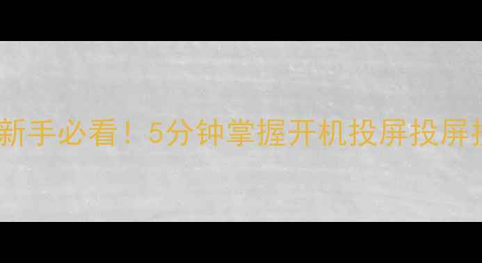 图片 TCL电视使用说明书｜新手必看！5分钟掌握开机投屏投屏技巧+画质调校全攻略1