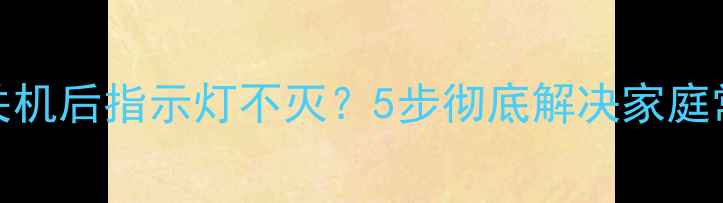 图片 TCL电视关机后指示灯不灭？5步彻底解决家庭常见故障2
