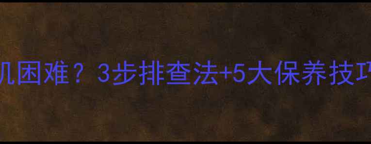 图片 TCL电视冬季开机困难？3步排查法+5大保养技巧助你轻松解决2