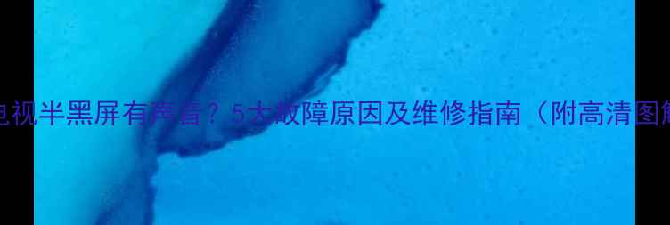 图片 TCL电视半黑屏有声音？5大故障原因及维修指南（附高清图解）2