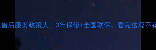 图片 TCL电视售后服务政策大！3年保修+全国联保，看完这篇不花冤枉钱