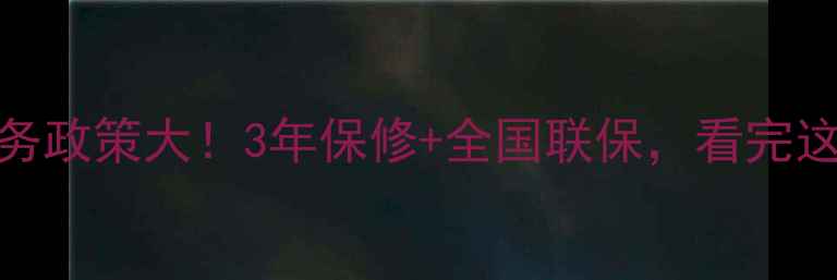 图片 TCL电视售后服务政策大！3年保修+全国联保，看完这篇不花冤枉钱1