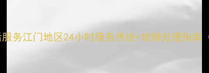 图片 TCL电视售后服务江门地区24小时服务热线+故障处理指南（最新信息）