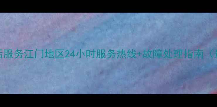 图片 TCL电视售后服务江门地区24小时服务热线+故障处理指南（最新信息）1