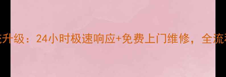 图片 TCL电视售后服务系统升级：24小时极速响应+免费上门维修，全流程保障您的观影体验2