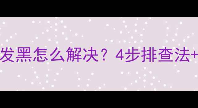 图片 TCL电视四个角发黑怎么解决？4步排查法+专业维修指南1