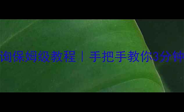 图片 TCL电视型号查询保姆级教程｜手把手教你3分钟找到电视型号2