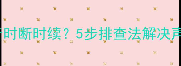 图片 TCL电视声音时断时续？5步排查法解决声音异常问题