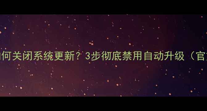 图片 TCL电视如何关闭系统更新？3步彻底禁用自动升级（官方教程）2