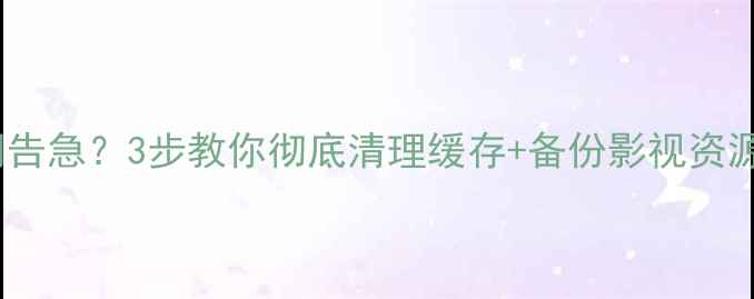 图片 TCL电视存储空间告急？3步教你彻底清理缓存+备份影视资源（附详细教程）