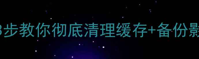 图片 TCL电视存储空间告急？3步教你彻底清理缓存+备份影视资源（附详细教程）1