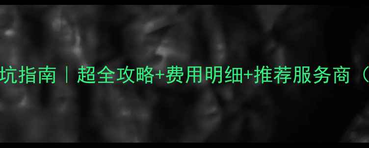 图片 TCL电视安装避坑指南｜超全攻略+费用明细+推荐服务商（附对比清单）2