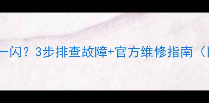 图片 TCL电视屏幕一闪一闪？3步排查故障+官方维修指南（附免费检测通道）