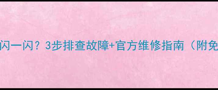 图片 TCL电视屏幕一闪一闪？3步排查故障+官方维修指南（附免费检测通道）2