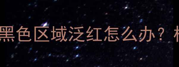 图片 TCL电视屏幕显示异常？黑色区域泛红怎么办？权威维修指南及常见原因