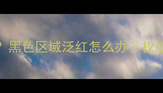 图片 TCL电视屏幕显示异常？黑色区域泛红怎么办？权威维修指南及常见原因2