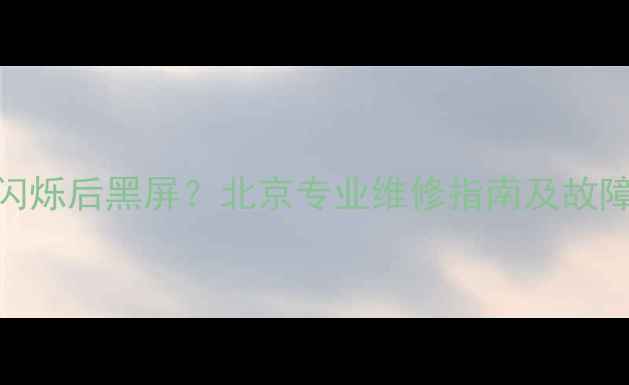 图片 TCL电视屏幕闪烁后黑屏？北京专业维修指南及故障排查全攻略2