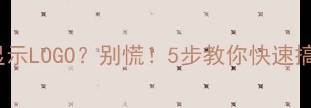图片 TCL电视开机只显示LOGO？别慌！5步教你快速搞定开机黑屏难题