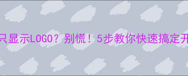 图片 TCL电视开机只显示LOGO？别慌！5步教你快速搞定开机黑屏难题2