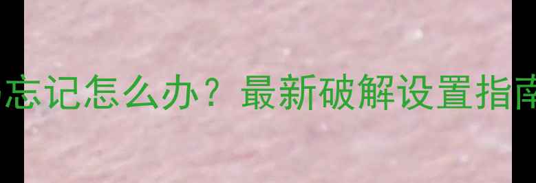 图片 TCL电视开机密码忘记怎么办？最新破解设置指南（附图文教程）