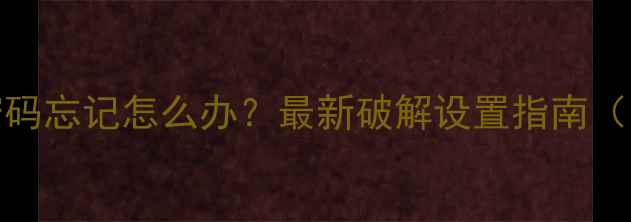 图片 TCL电视开机密码忘记怎么办？最新破解设置指南（附图文教程）2