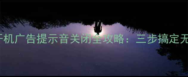 图片 TCL电视开机广告提示音关闭全攻略：三步搞定无骚扰观影