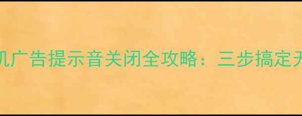 图片 TCL电视开机广告提示音关闭全攻略：三步搞定无骚扰观影1