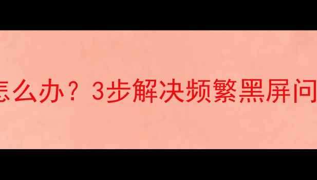 图片 TCL电视开机断电怎么办？3步解决频繁黑屏问题（附自检指南）