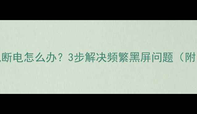 图片 TCL电视开机断电怎么办？3步解决频繁黑屏问题（附自检指南）1