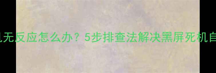 图片 TCL电视开机无反应怎么办？5步排查法解决黑屏死机自动重启问题
