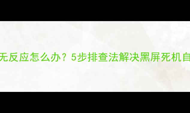 图片 TCL电视开机无反应怎么办？5步排查法解决黑屏死机自动重启问题1