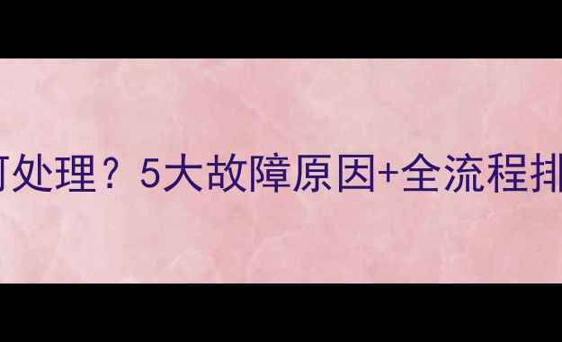 图片 TCL电视开机瞬间闪黑屏如何处理？5大故障原因+全流程排查指南（附官方维修渠道）