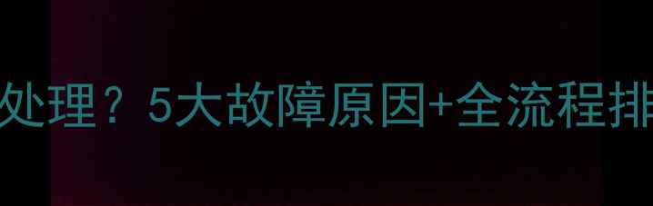 图片 TCL电视开机瞬间闪黑屏如何处理？5大故障原因+全流程排查指南（附官方维修渠道）2