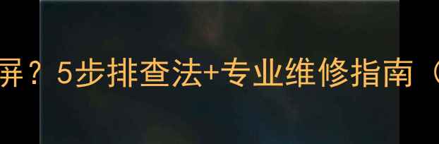 图片 TCL电视开机瞬间黑屏？5步排查法+专业维修指南（附故障代码解读）1
