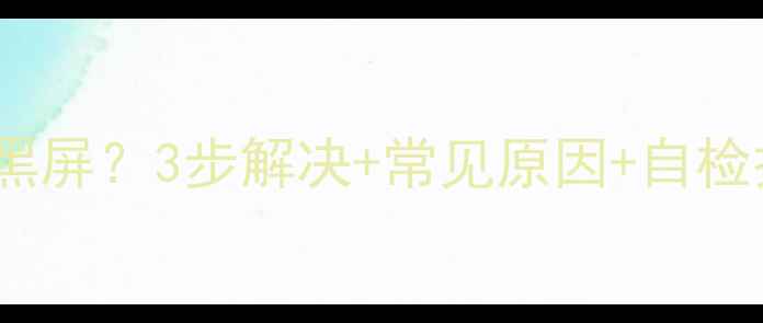 图片 TCL电视开机花屏后黑屏？3步解决+常见原因+自检技巧（附维修指南）