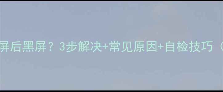 图片 TCL电视开机花屏后黑屏？3步解决+常见原因+自检技巧（附维修指南）1