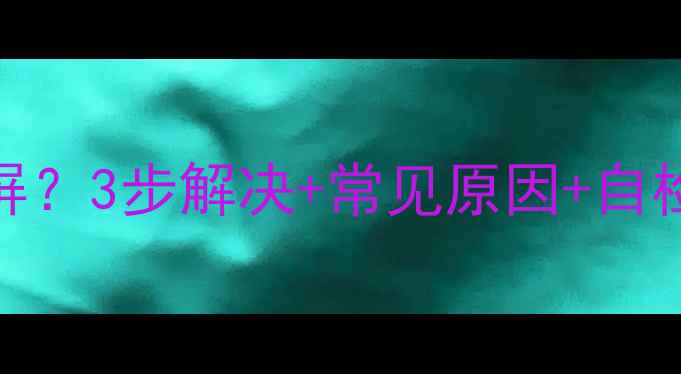 图片 TCL电视开机花屏后黑屏？3步解决+常见原因+自检技巧（附维修指南）2