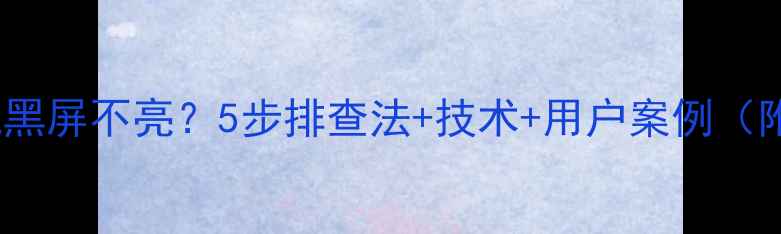 图片 TCL电视开机黑屏不亮？5步排查法+技术+用户案例（附维修指南）