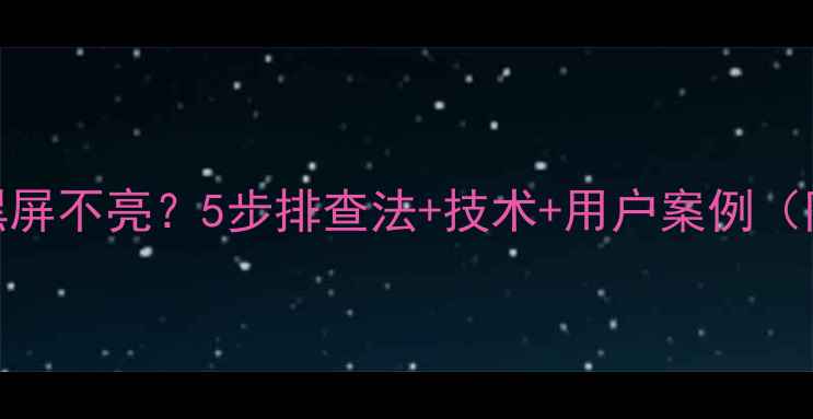 图片 TCL电视开机黑屏不亮？5步排查法+技术+用户案例（附维修指南）1